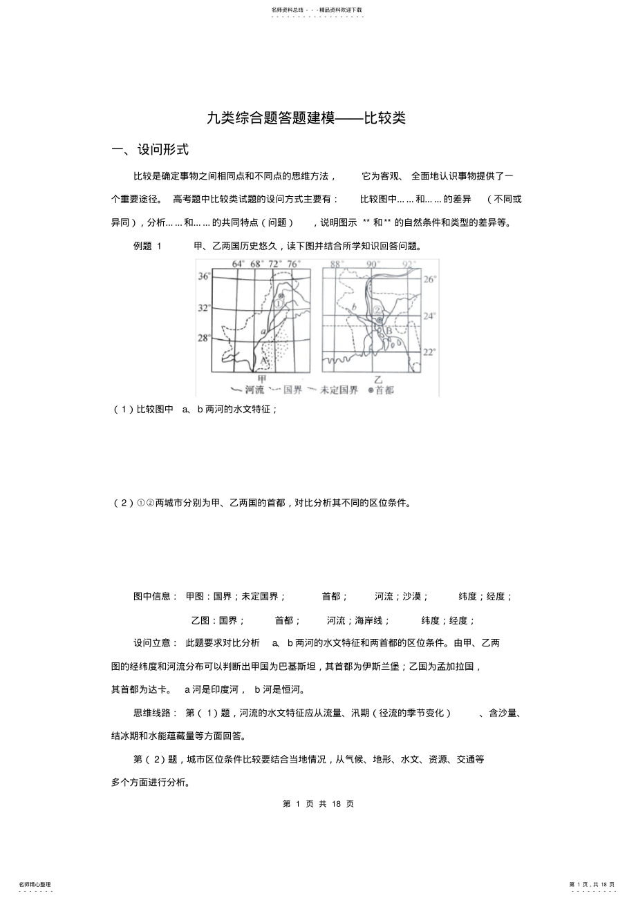 2022年高中地理九类综合题答题建模比较类 .pdf_第1页