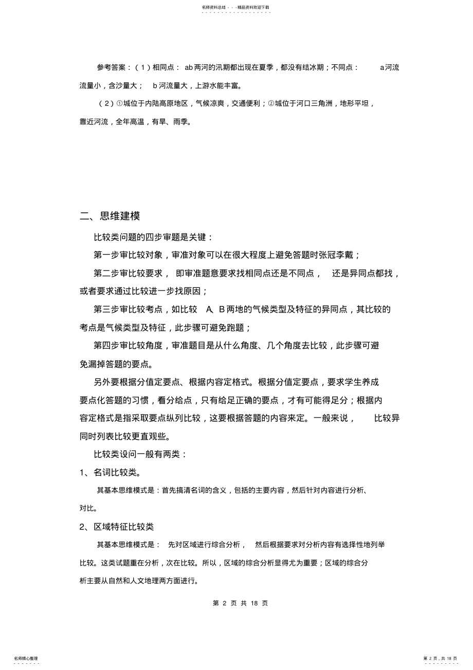 2022年高中地理九类综合题答题建模比较类 .pdf_第2页