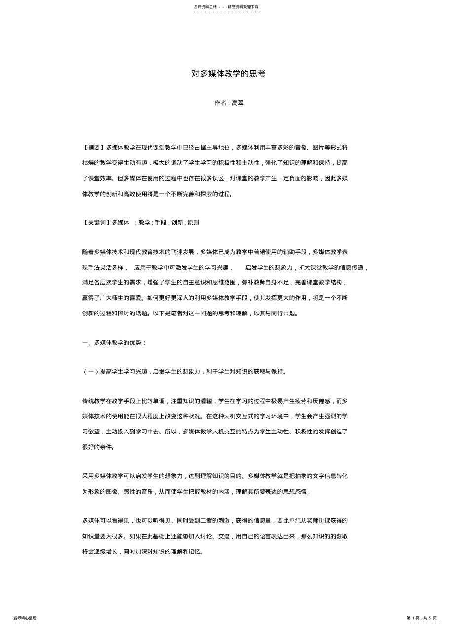 2022年对多媒体教学的思考 .pdf_第1页