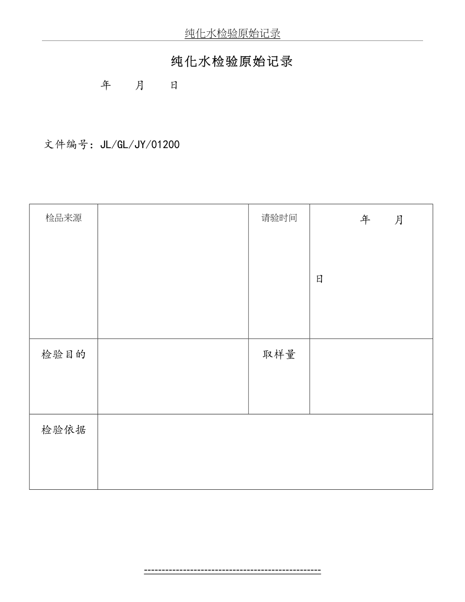 纯化水检验原始记录.doc_第2页