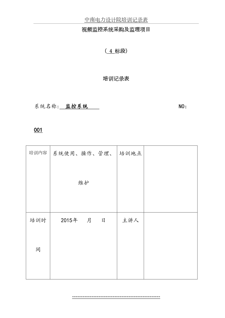 监控系统-培训记录表.doc_第2页