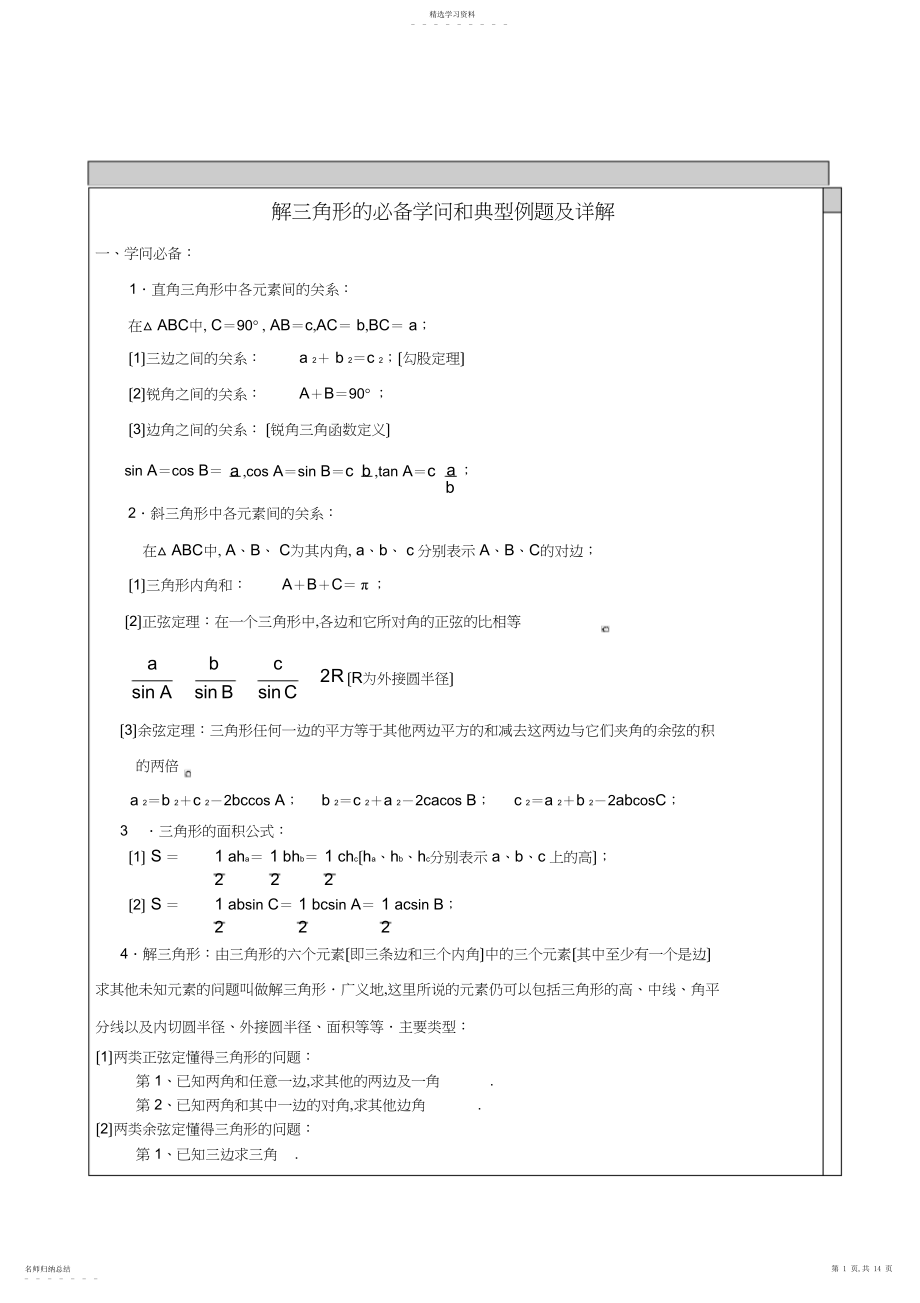 2022年高中数学-解三角形知识点汇总及典型例题.docx_第1页