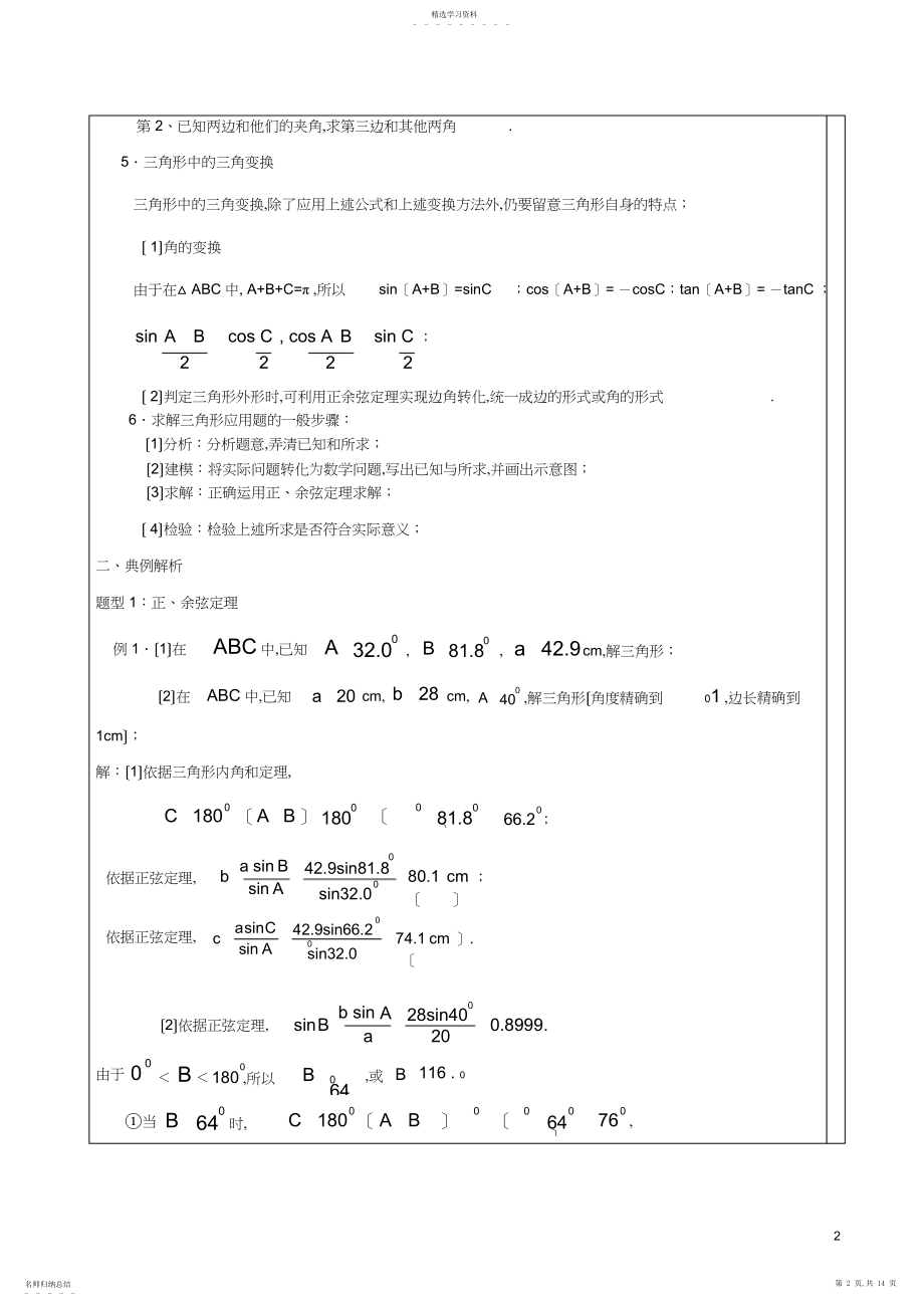 2022年高中数学-解三角形知识点汇总及典型例题.docx_第2页