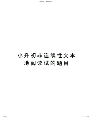 2022年小升初非连续性文本地阅读试的题目说课讲解 .pdf