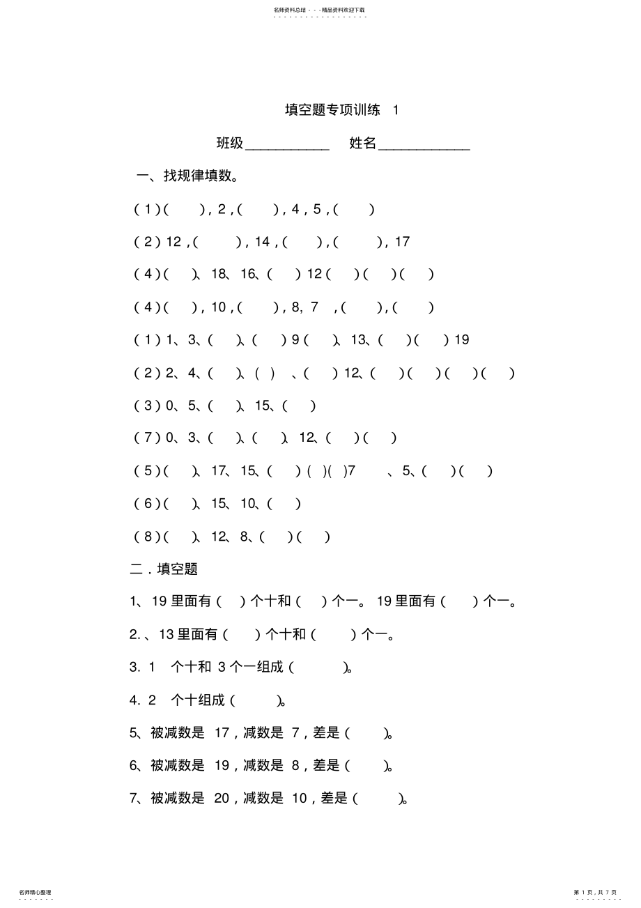 2022年完整word版,小学一年级数学上册填空找规律专项练习题 .pdf_第1页