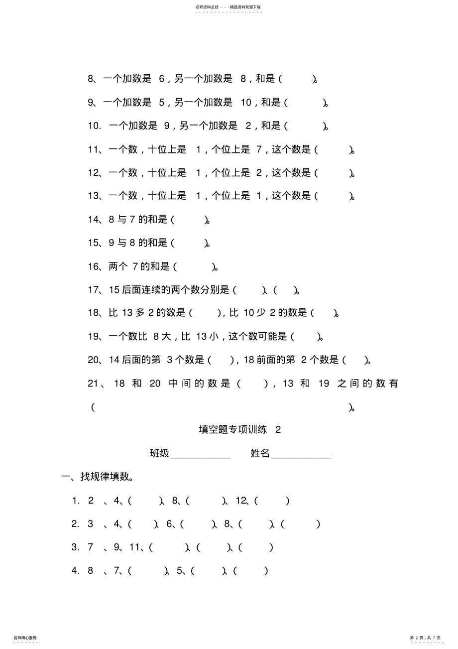 2022年完整word版,小学一年级数学上册填空找规律专项练习题 .pdf_第2页