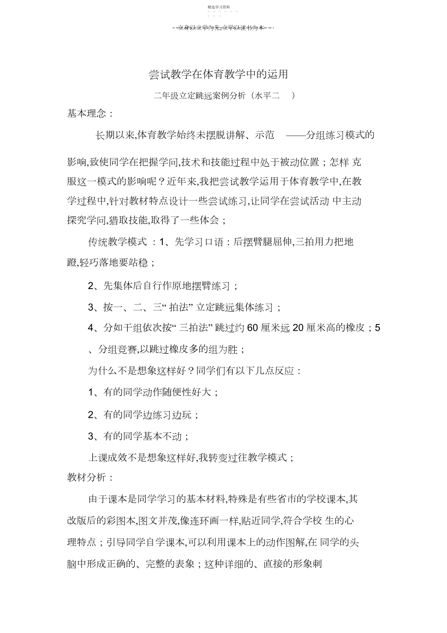 2022年尝试教学在体育教学中的运用.docx_第1页