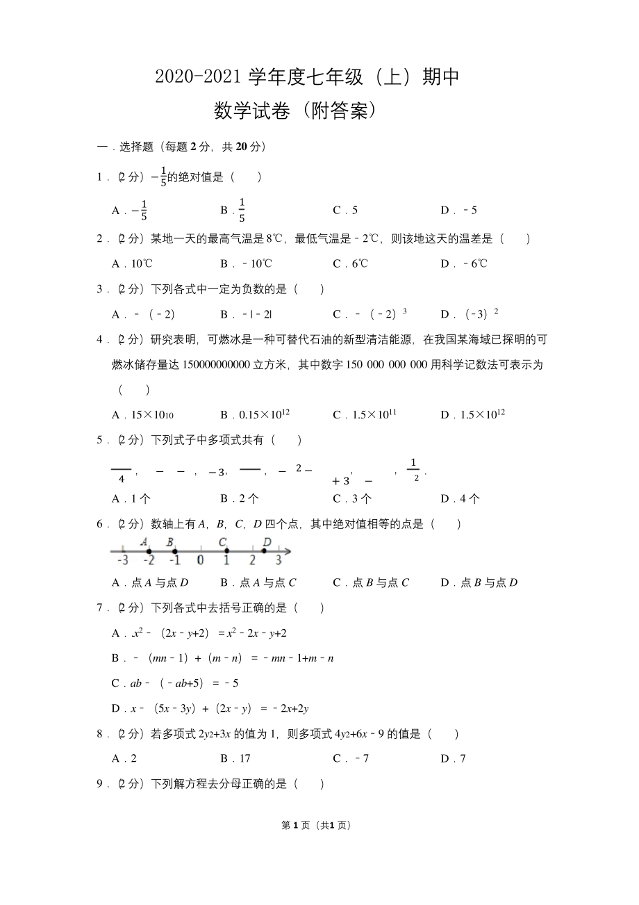 2020-2021学年度七年级(上)期中数学试卷(五)-(附答案).docx_第1页