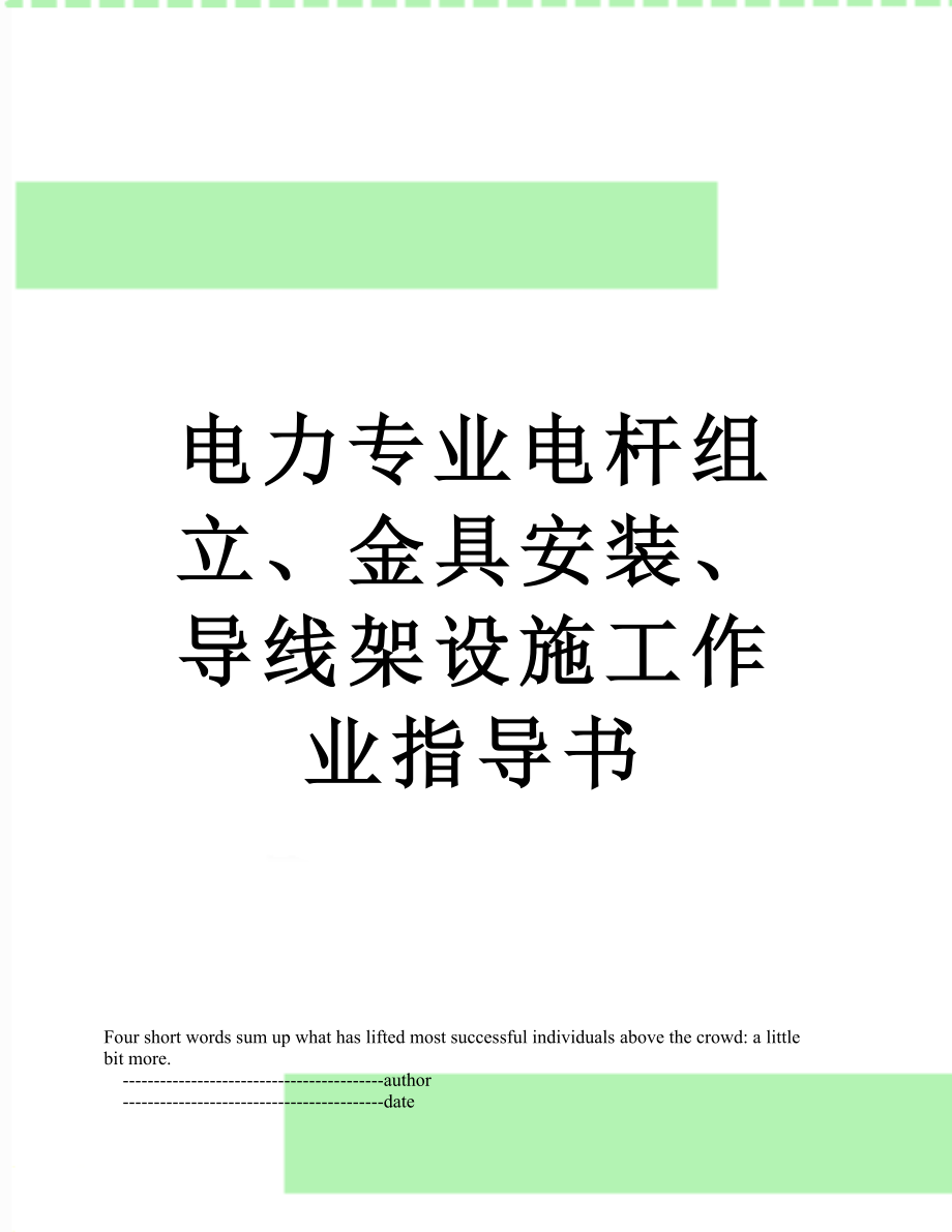 电力专业电杆组立、金具安装、导线架设施工作业指导书.doc_第1页