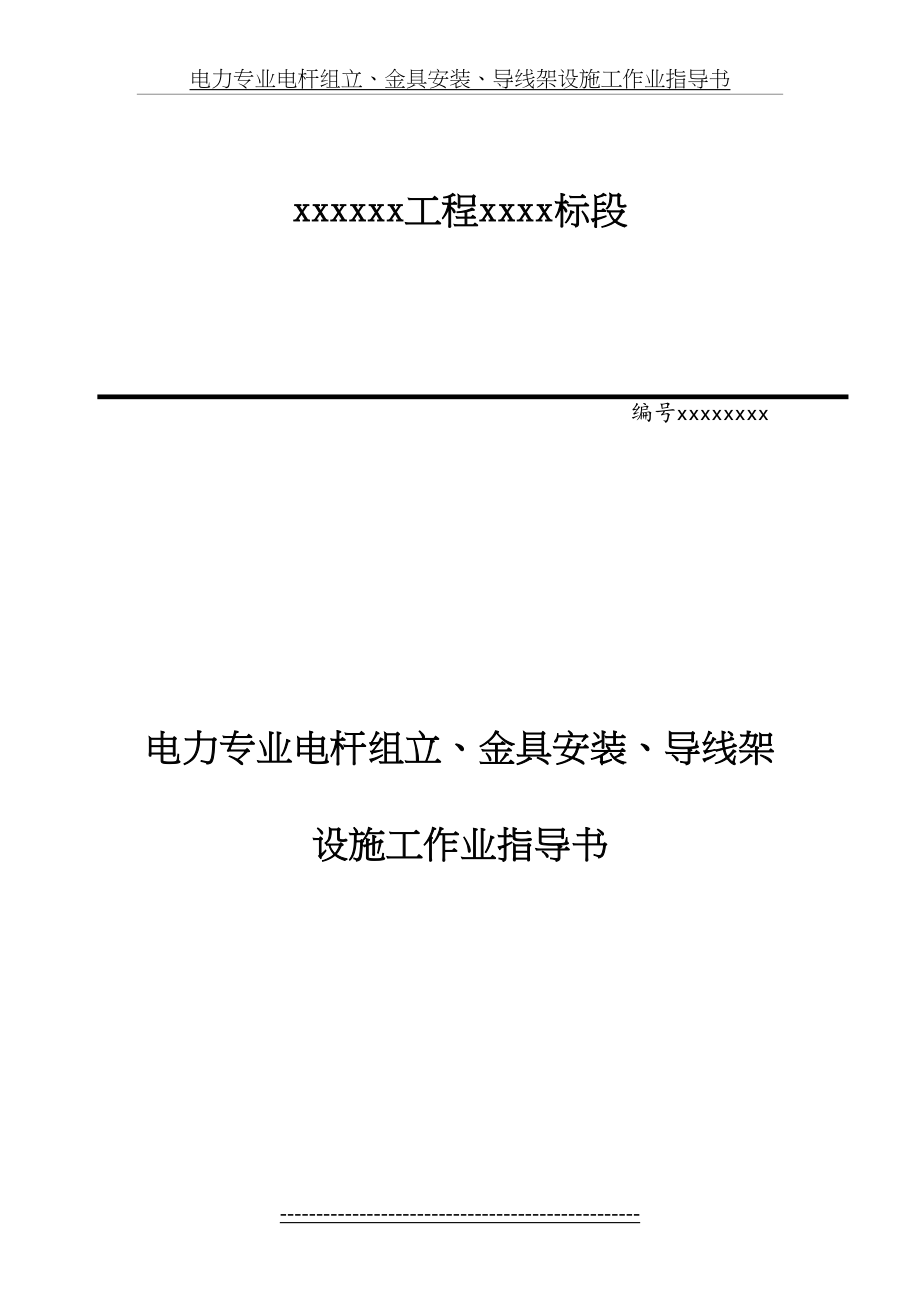 电力专业电杆组立、金具安装、导线架设施工作业指导书.doc_第2页