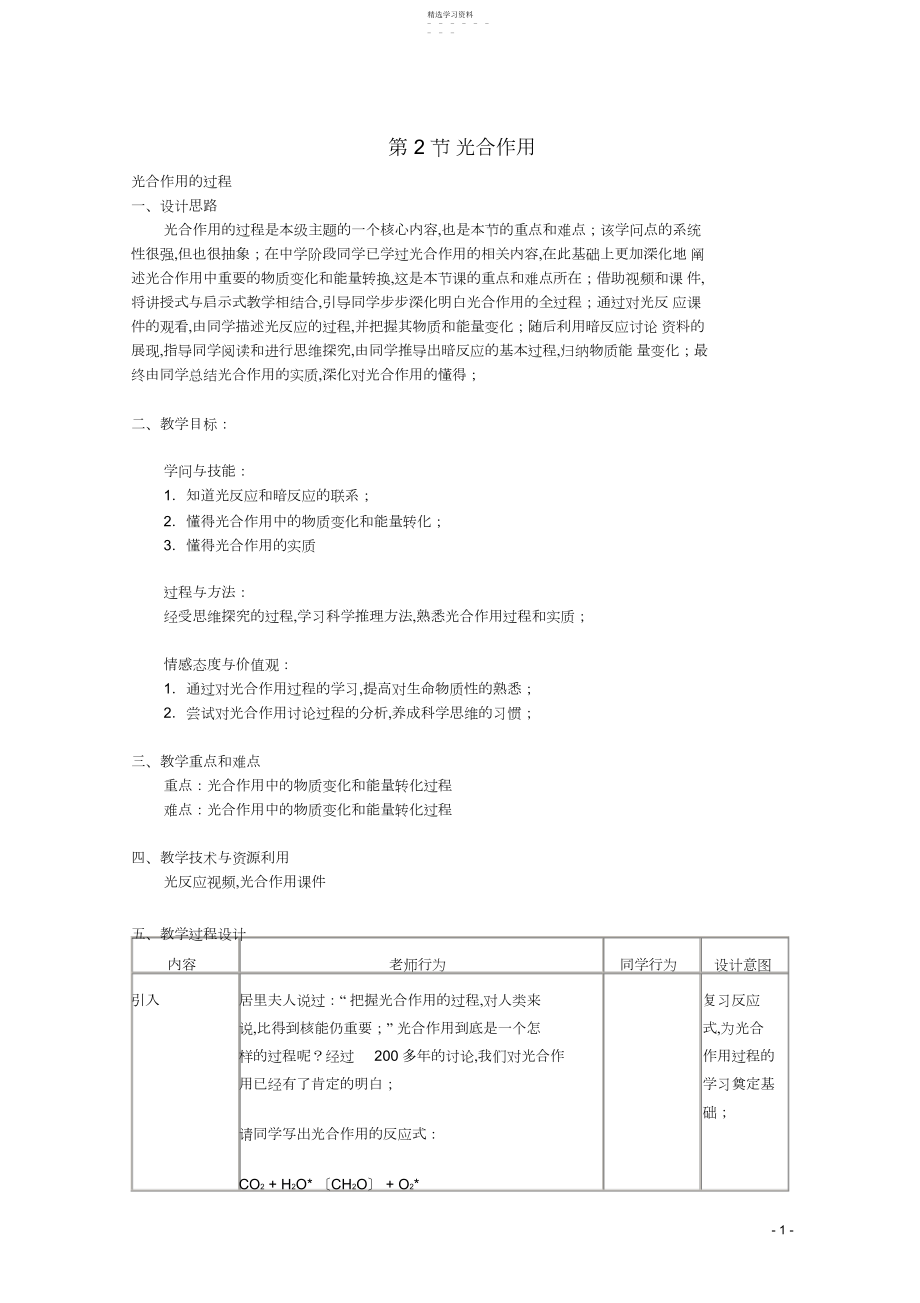 2022年高中生物第一册第章生命的物质变化和能量转换.光合作用沪科版讲解.docx_第1页