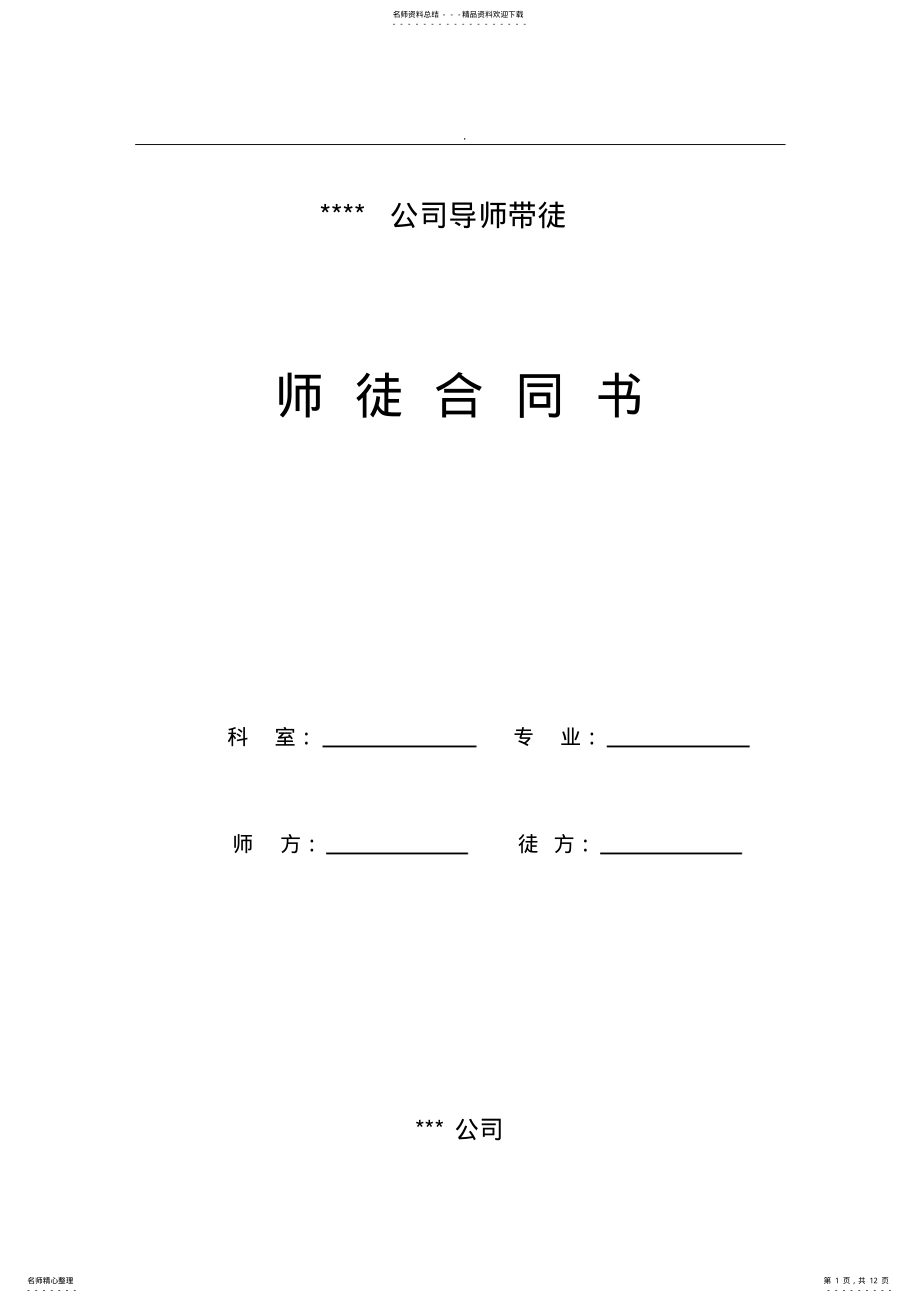 2022年导师带徒师徒协议书 .pdf_第1页