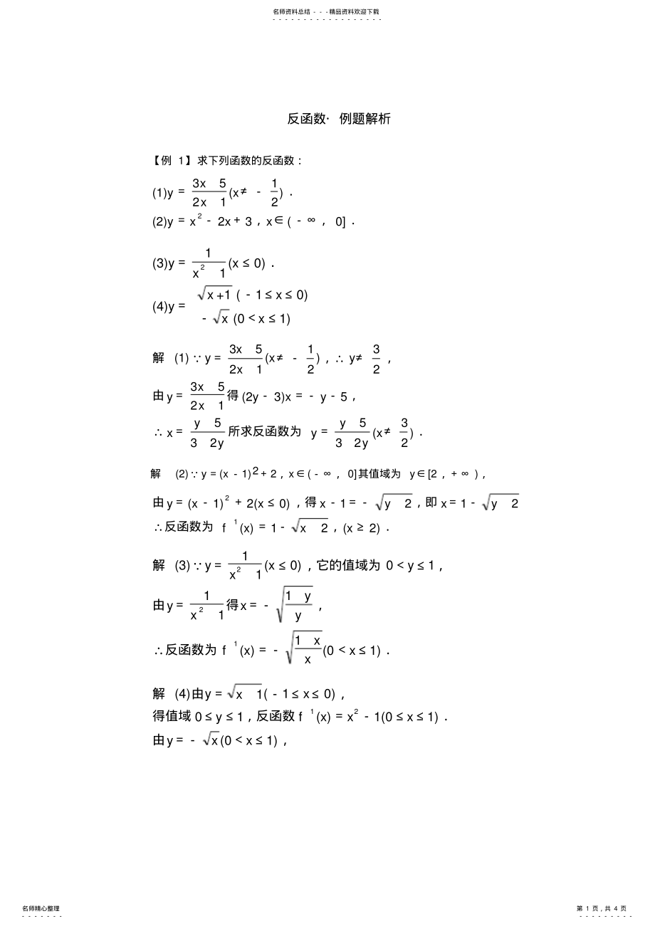 2022年高一反函数_典型例题精析 2.pdf_第1页