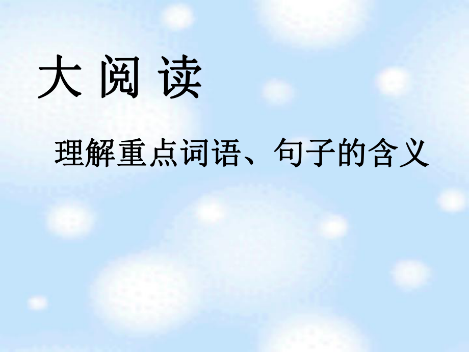 理解重点词语句子的含义ppt课件.ppt_第1页