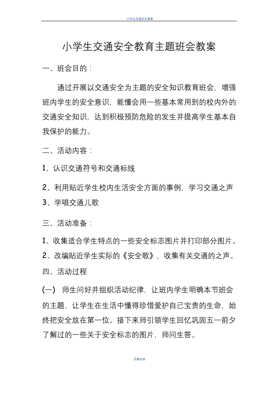 小学生交通安全教育主题班会教案.docx_第1页