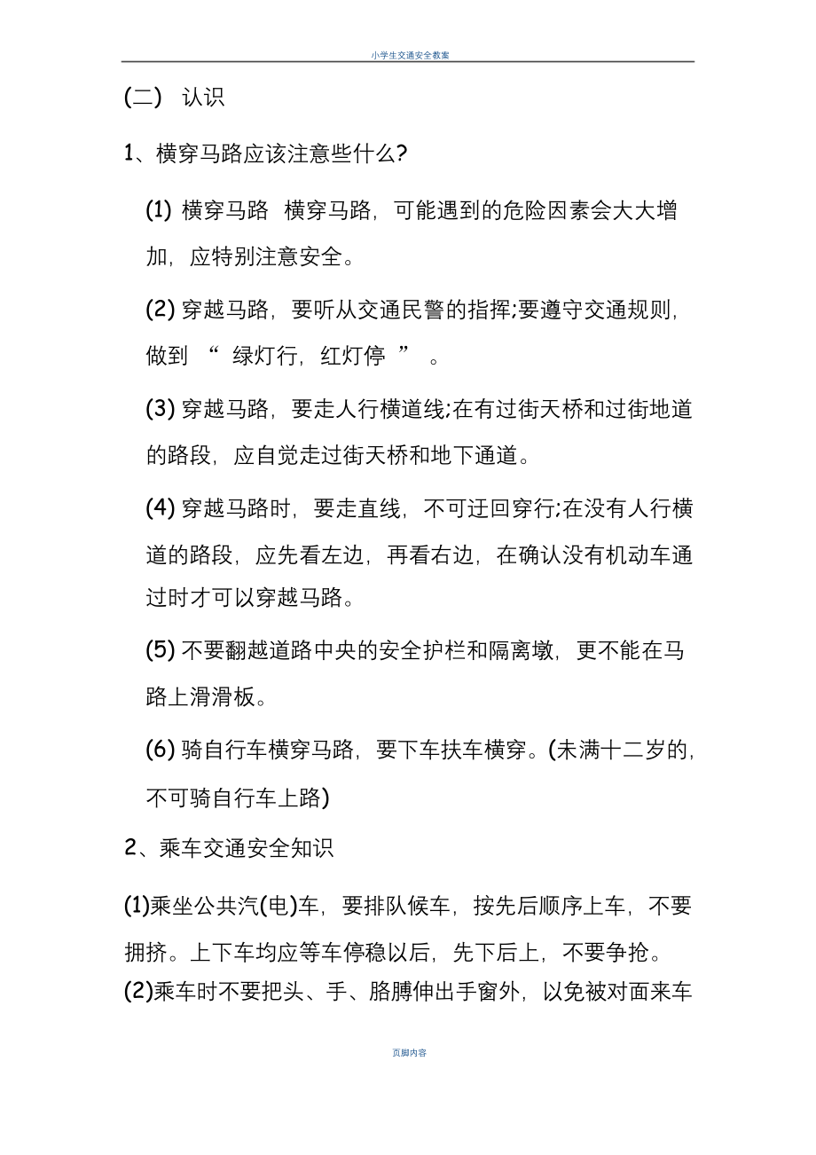 小学生交通安全教育主题班会教案.docx_第2页