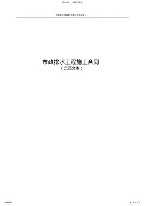 2022年市政排水工程施工合同 .pdf