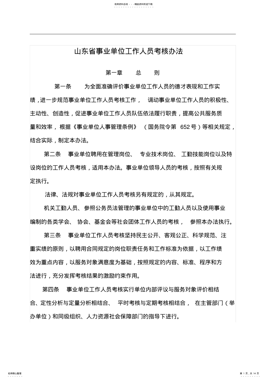 2022年山东省事业单位工作人员考核办法 .pdf_第1页