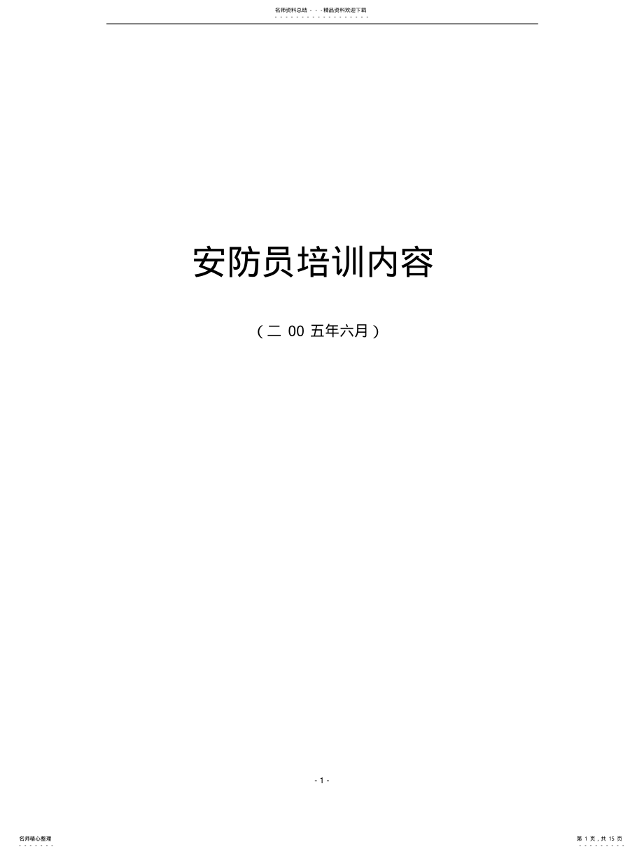 2022年安防员培训内容 .pdf_第1页