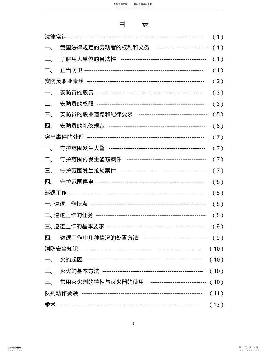 2022年安防员培训内容 .pdf_第2页