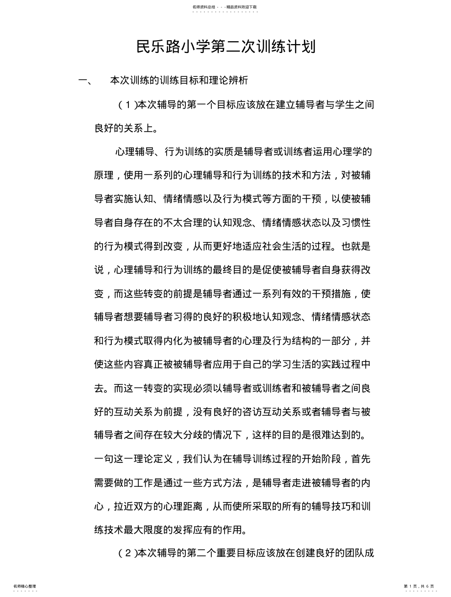 2022年多动症儿童注意力训练计划 .pdf_第1页