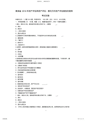 2022年青海省资产评估师资产评估：委托方对资产评估报告的使用考试试卷 2.pdf