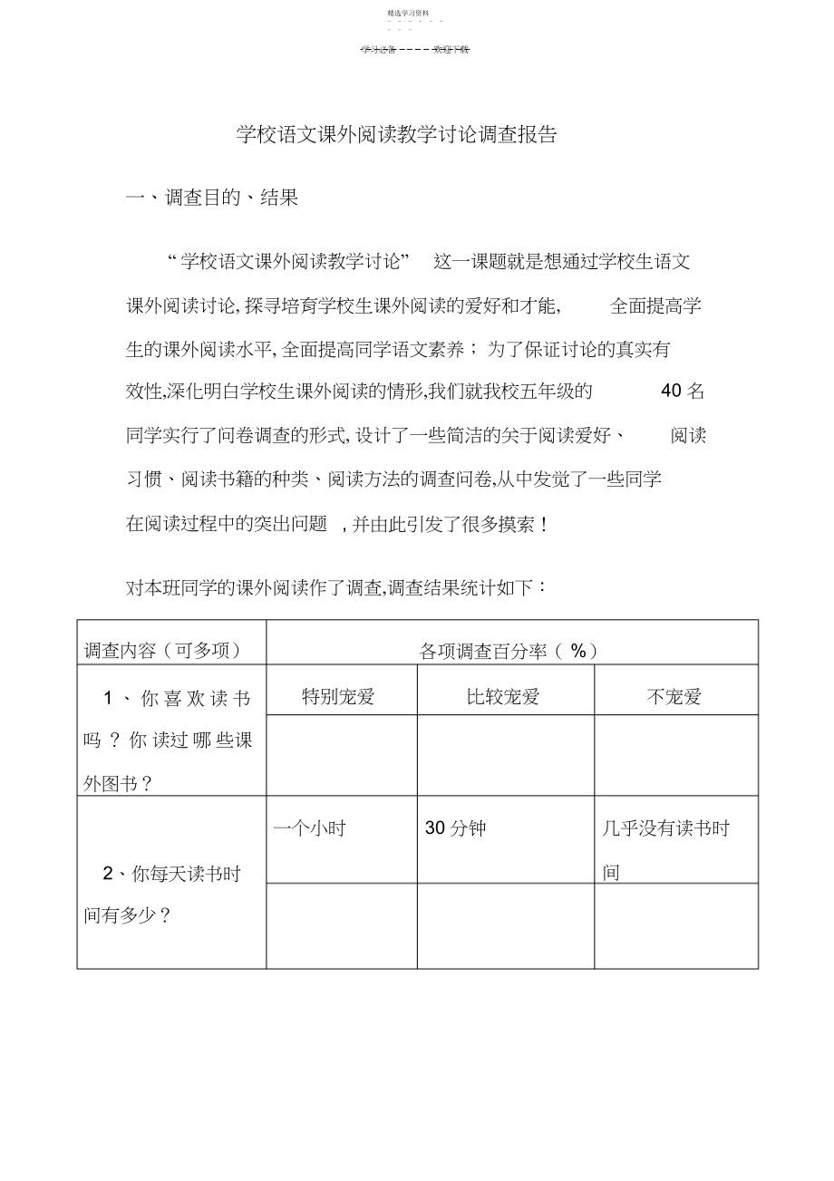 2022年小学语文课外阅读教学研究调查报告.docx_第1页