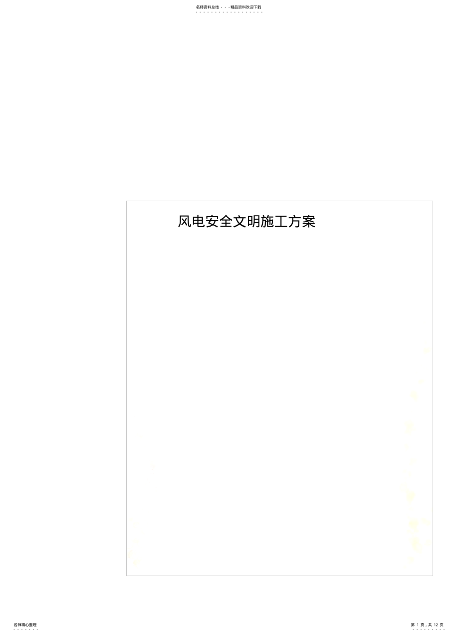 2022年风电安全文明施工方案整 .pdf_第1页