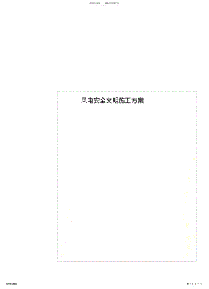 2022年风电安全文明施工方案整 .pdf