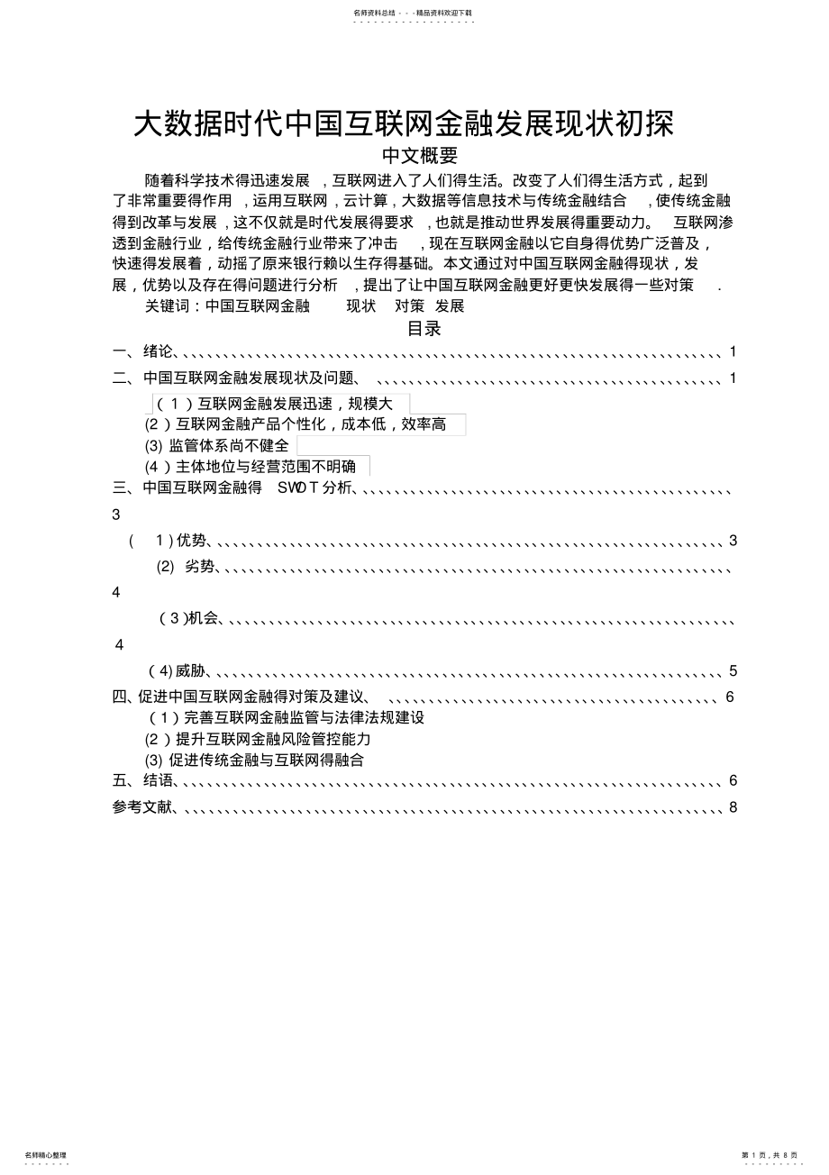 2022年大数据时代中国互联网金融发展现状初探 .pdf_第1页