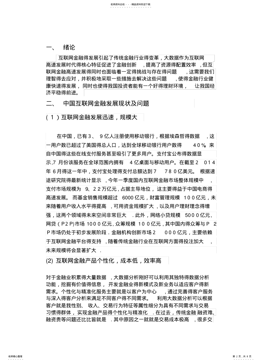 2022年大数据时代中国互联网金融发展现状初探 .pdf_第2页