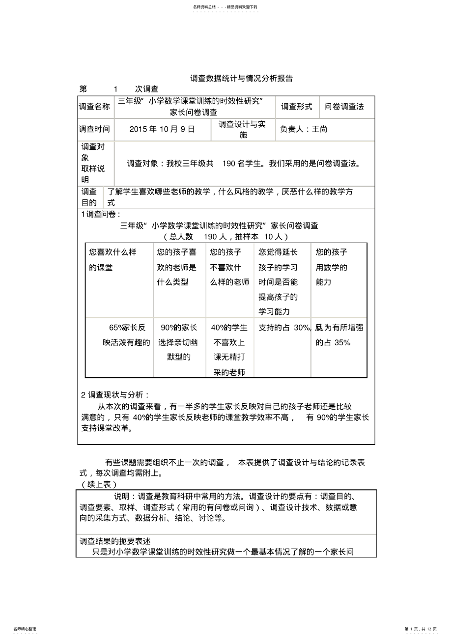 2022年小学数学课堂练习的时效性调查数据统计与情况分析报告 .pdf_第1页