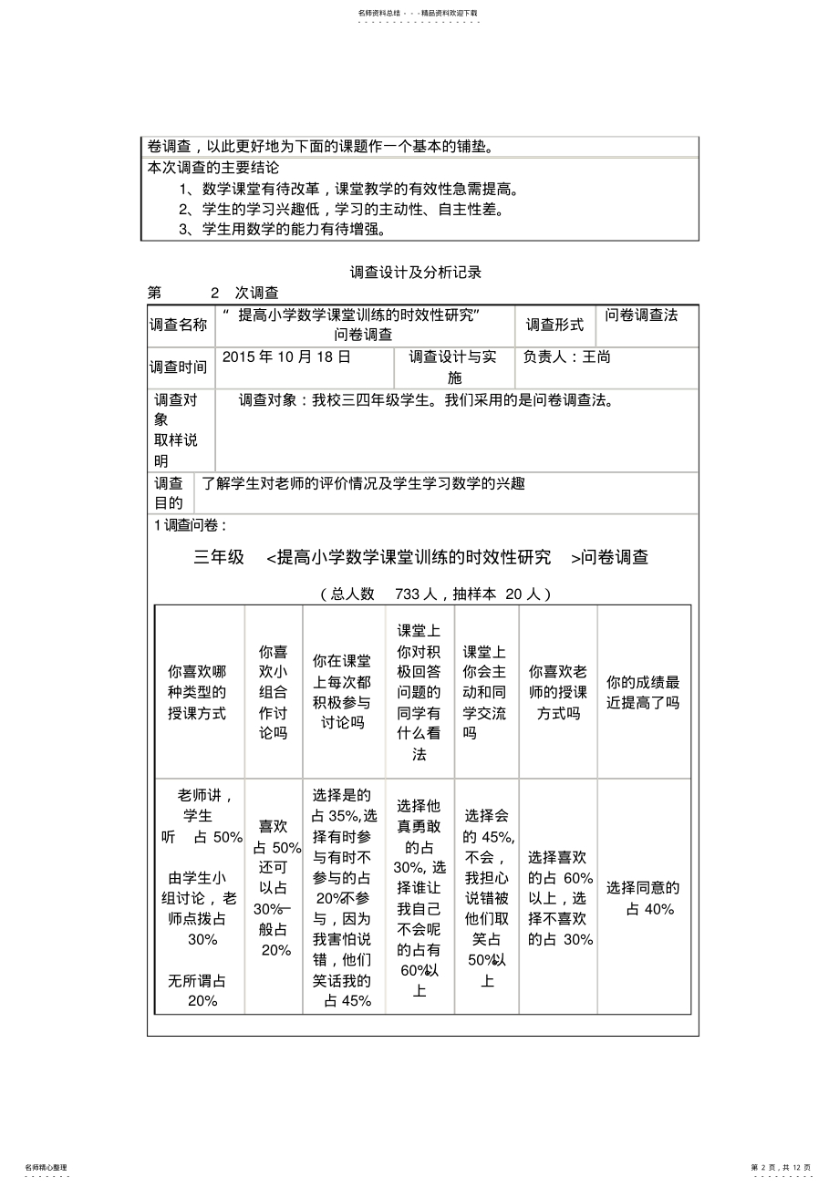 2022年小学数学课堂练习的时效性调查数据统计与情况分析报告 .pdf_第2页