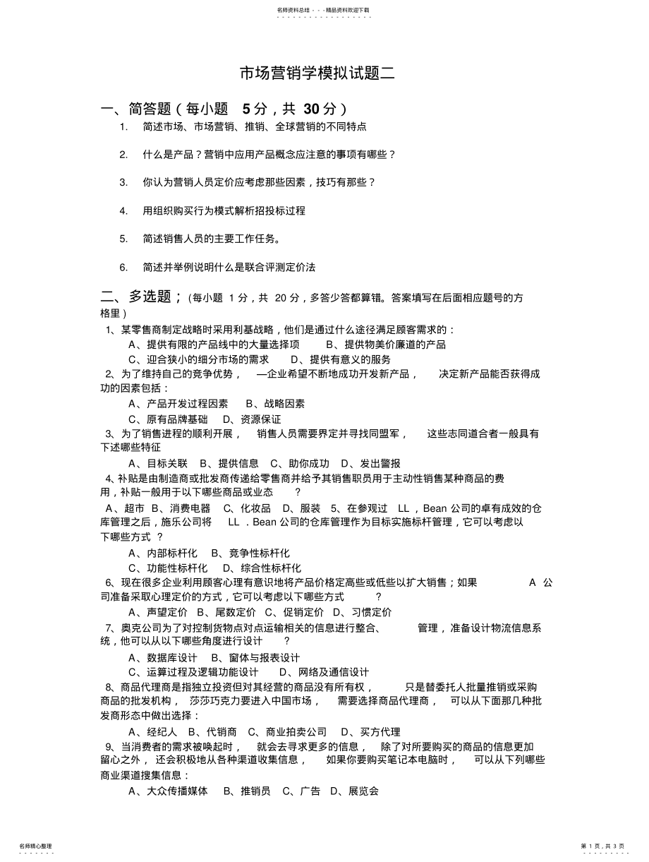 2022年市场营销学模拟试题 2.pdf_第1页