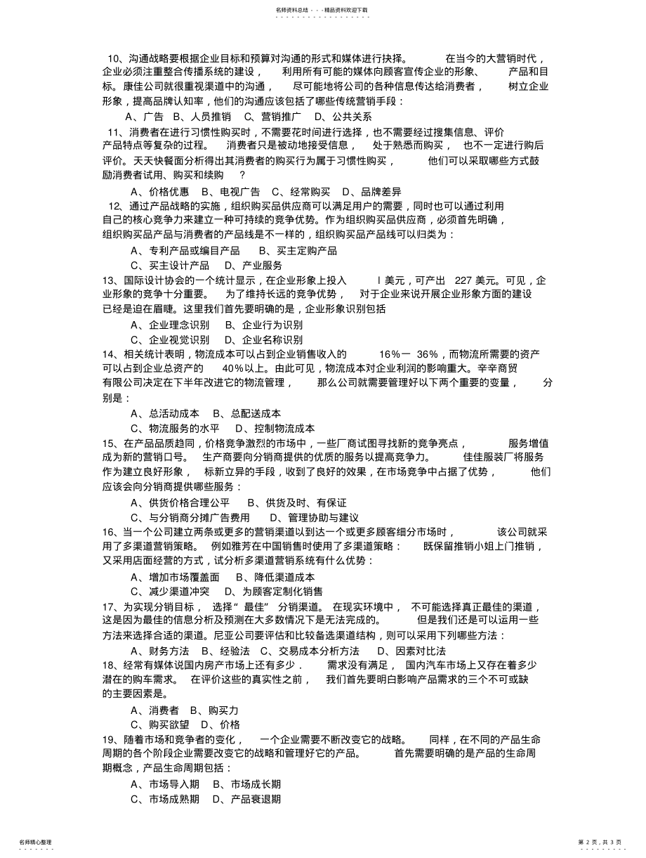 2022年市场营销学模拟试题 2.pdf_第2页