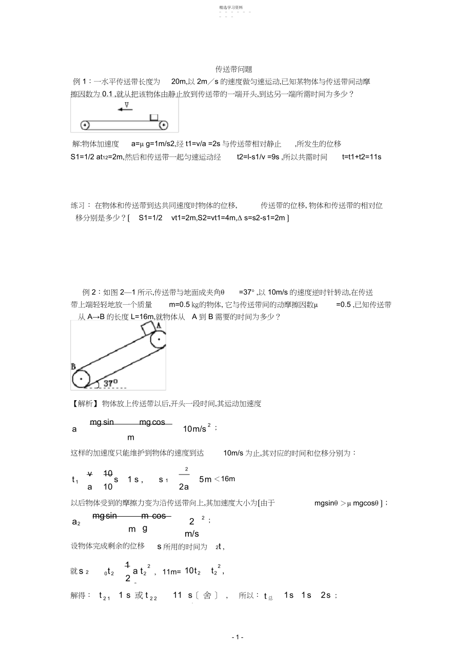 2022年高中物理传送带问题.docx_第1页