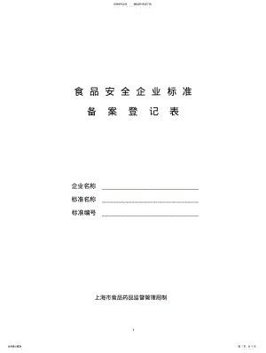 2022年食品安全企业标准备案登记表 .pdf