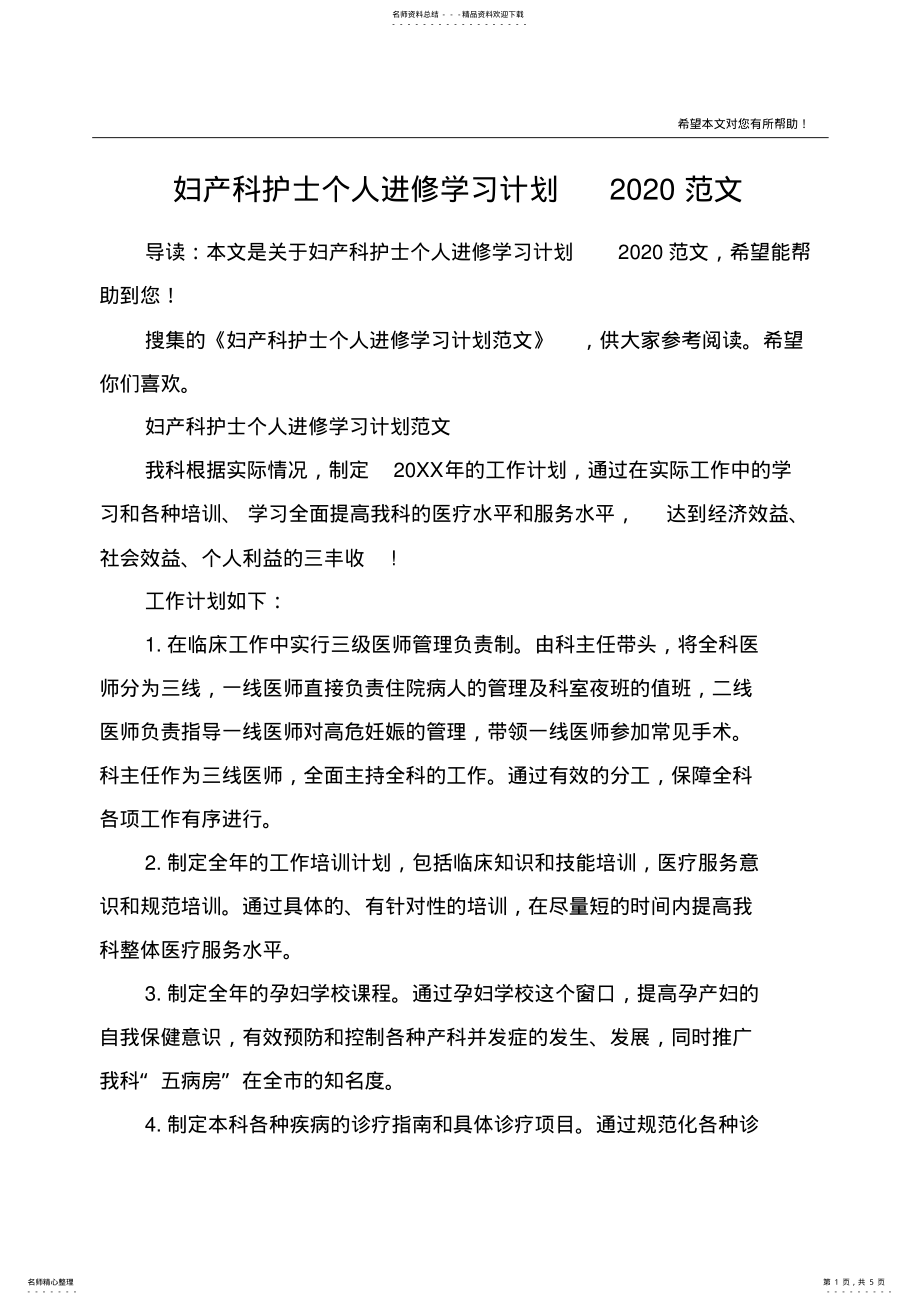 2022年妇产科护士个人进修学习计划范文 .pdf_第1页