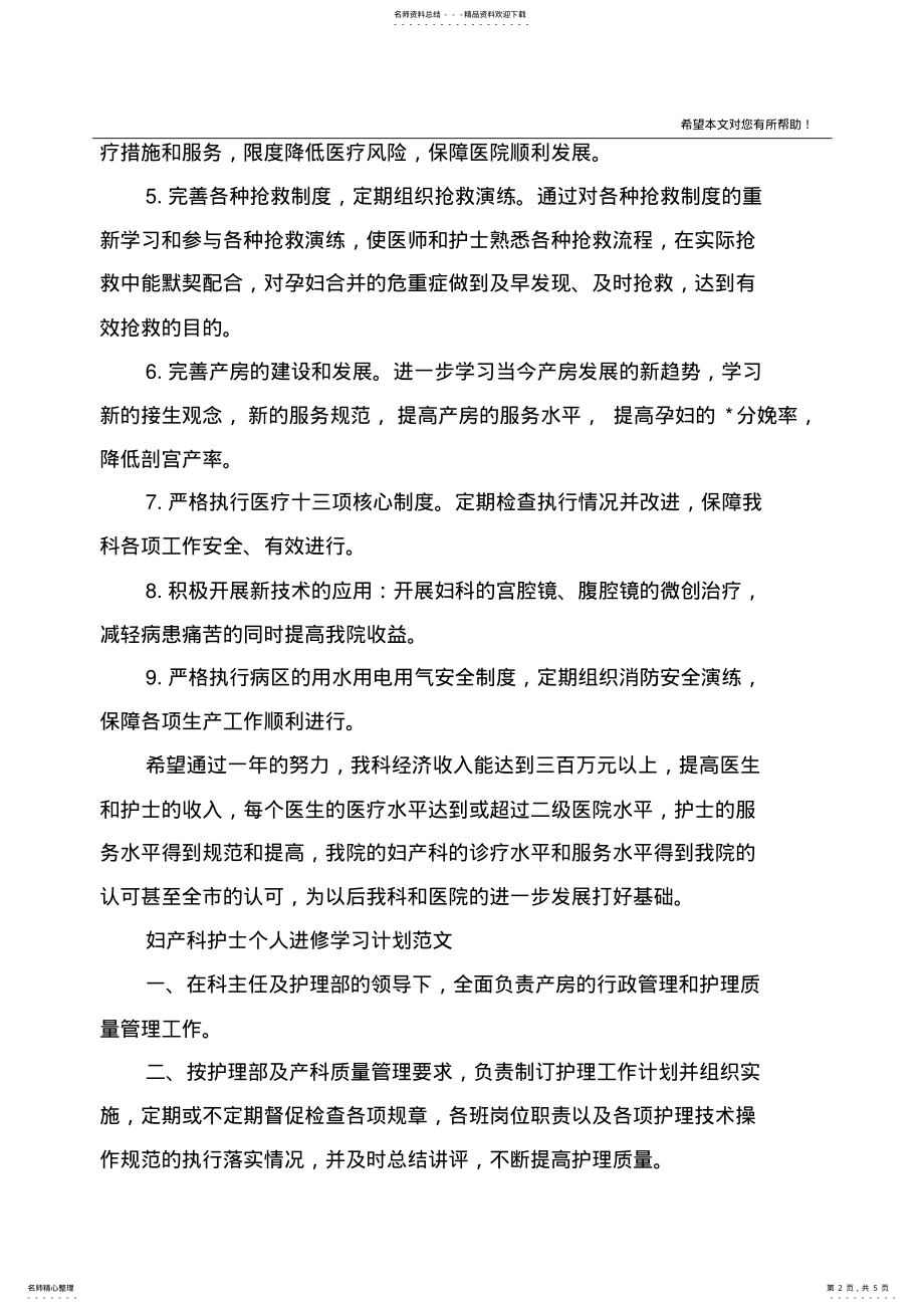 2022年妇产科护士个人进修学习计划范文 .pdf_第2页