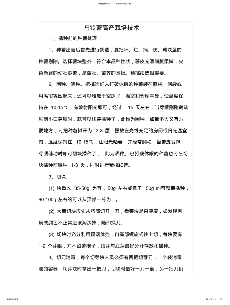 2022年马铃薯高产栽培技术 .pdf_第1页