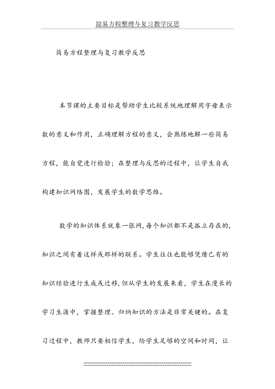 简易方程整理与复习教学反思.doc_第2页