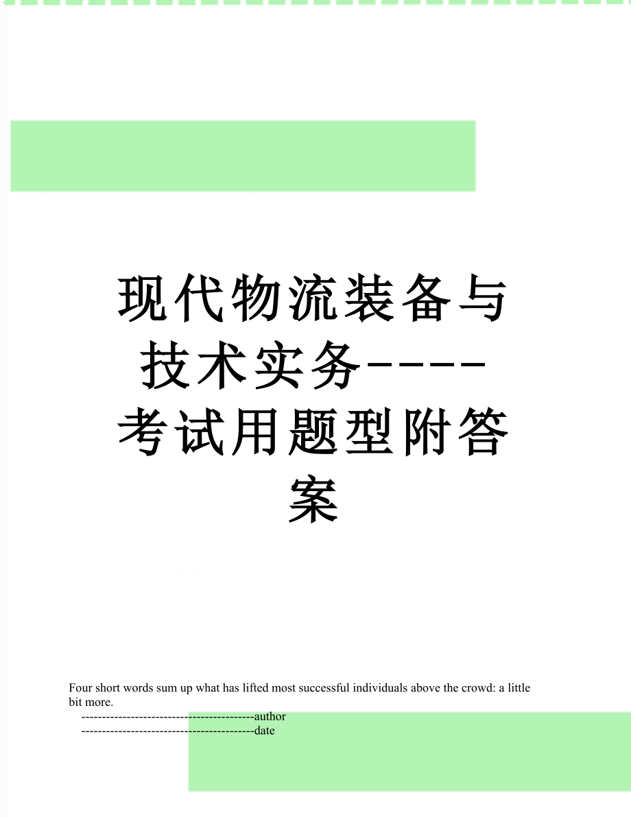 现代物流装备与技术实务----考试用题型附答案.doc_第1页