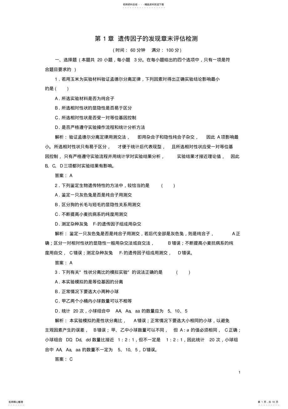 2022年高中生物遗传因子的发现章末评估检测新人教版必修 .pdf_第1页