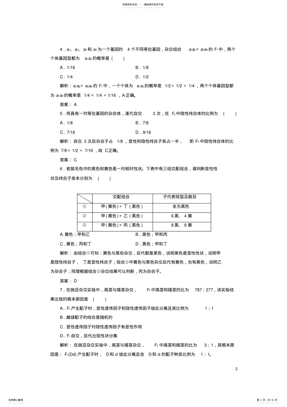 2022年高中生物遗传因子的发现章末评估检测新人教版必修 .pdf_第2页