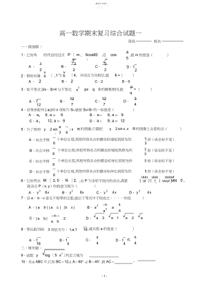 2022年高一数学期末复习综合试题一.docx