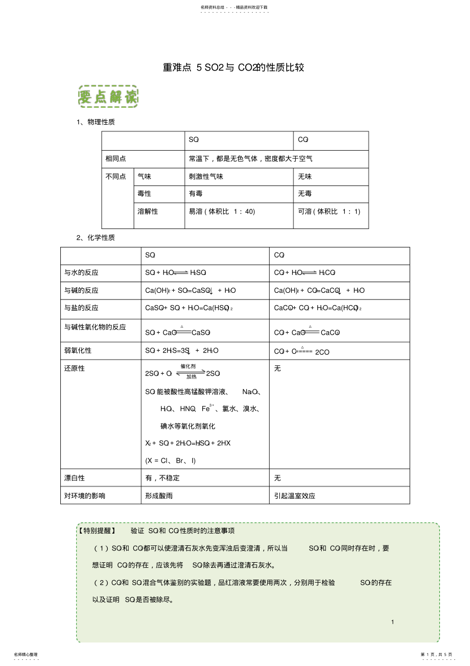 2022年高中化学第四章非金属及其化合物重难点SO与CO的性质比较新人教版必修 .pdf_第1页