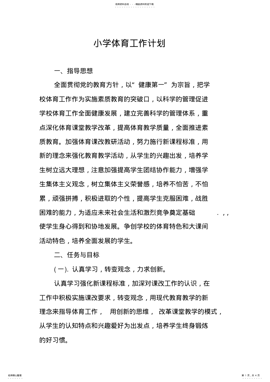 2022年学校体育工作计划 .pdf_第1页