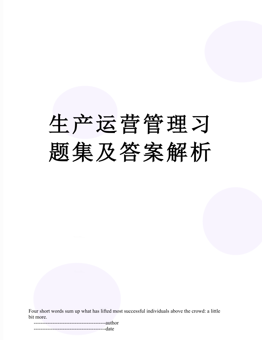 生产运营管理习题集及答案解析.doc_第1页