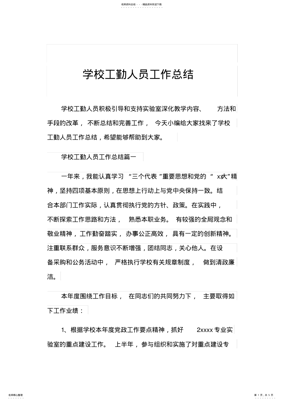 2022年学校工勤人员工作总结 .pdf_第1页