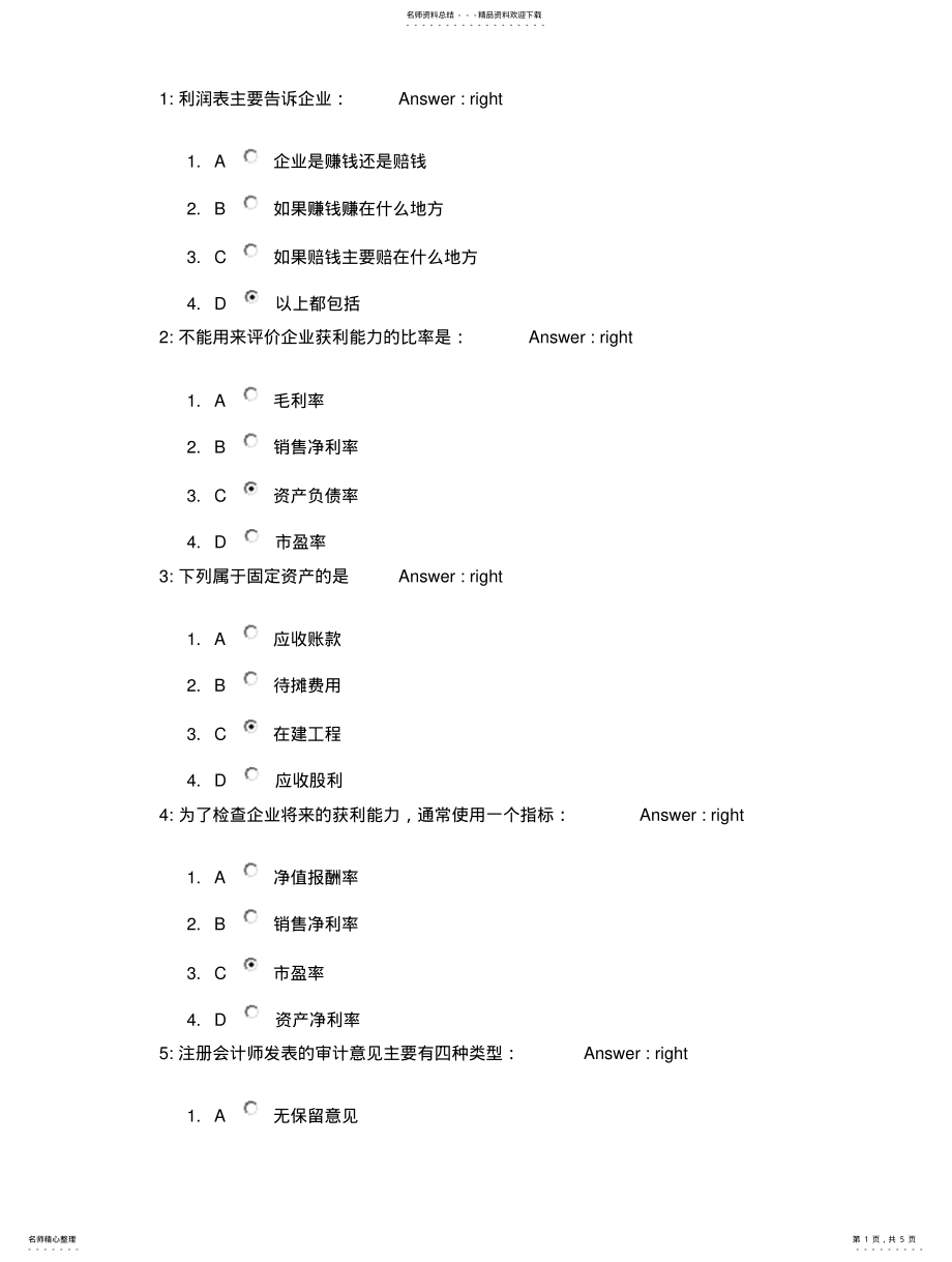 2022年非财人员的财务管理考试题目及答案 2.pdf_第1页